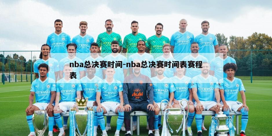 nba总决赛时间-nba总决赛时间表赛程表