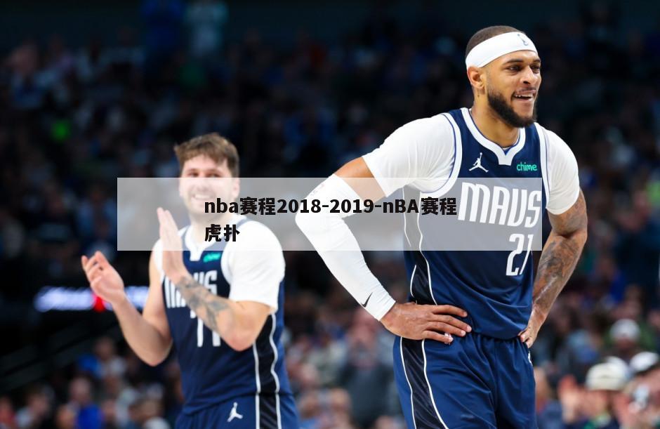 nba赛程2018-2019-nBA赛程虎扑