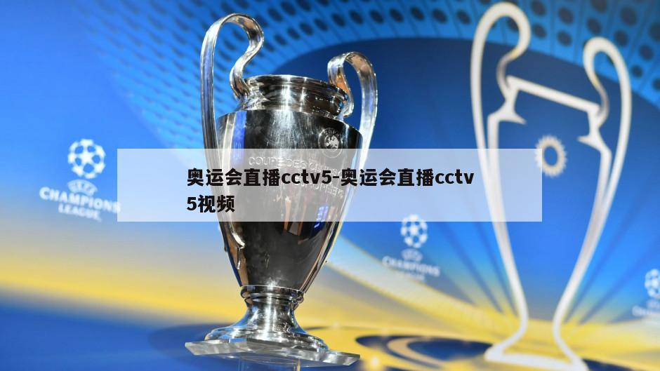 奥运会直播cctv5-奥运会直播cctv5视频