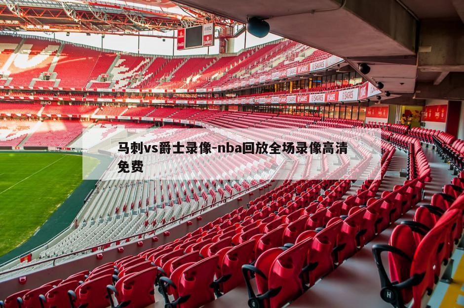 马刺vs爵士录像-nba回放全场录像高清免费