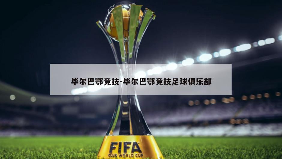 毕尔巴鄂竞技-毕尔巴鄂竞技足球俱乐部