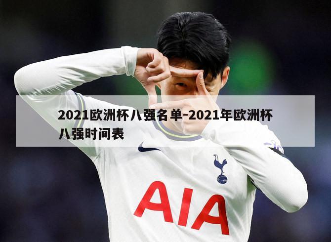 2021欧洲杯八强名单-2021年欧洲杯八强时间表
