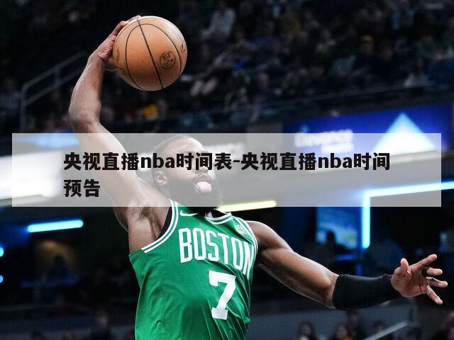 央视直播nba时间表-央视直播nba时间预告