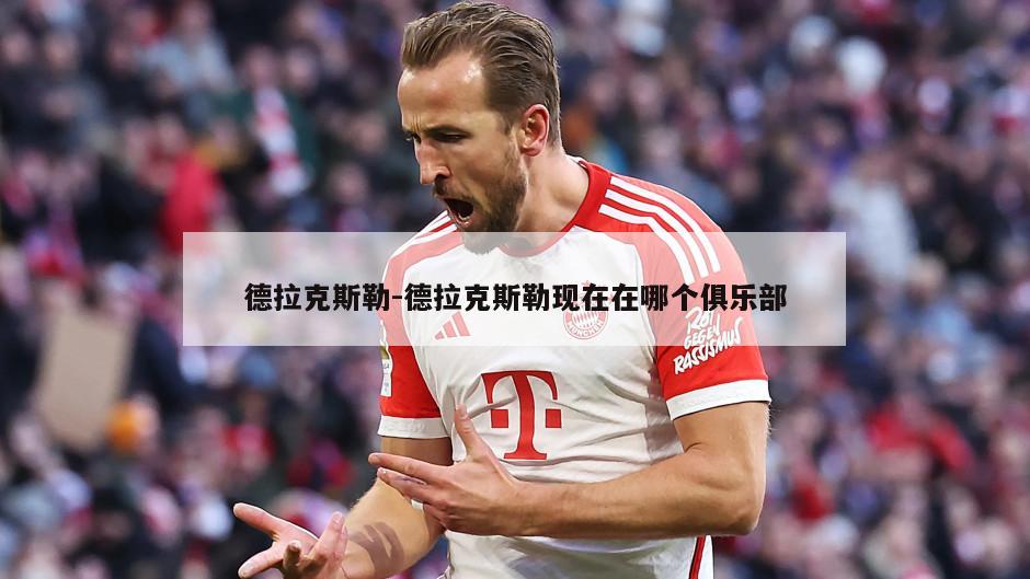 德拉克斯勒-德拉克斯勒现在在哪个俱乐部