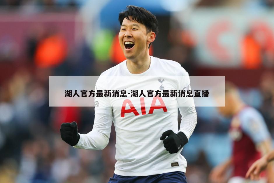 湖人官方最新消息-湖人官方最新消息直播