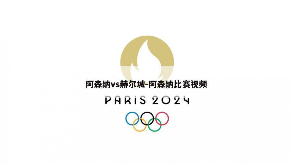 阿森纳vs赫尔城-阿森纳比赛视频