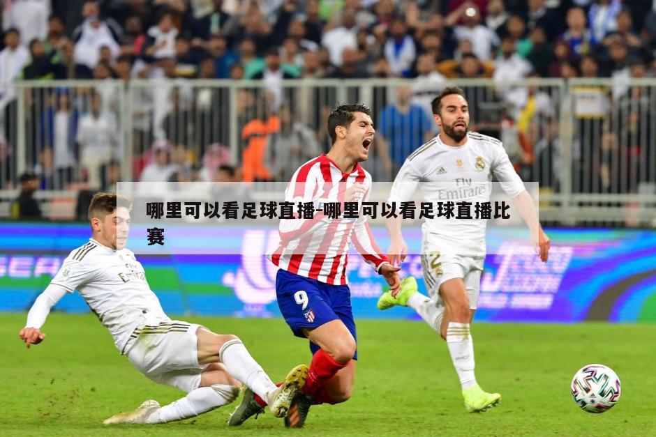 哪里可以看足球直播-哪里可以看足球直播比赛