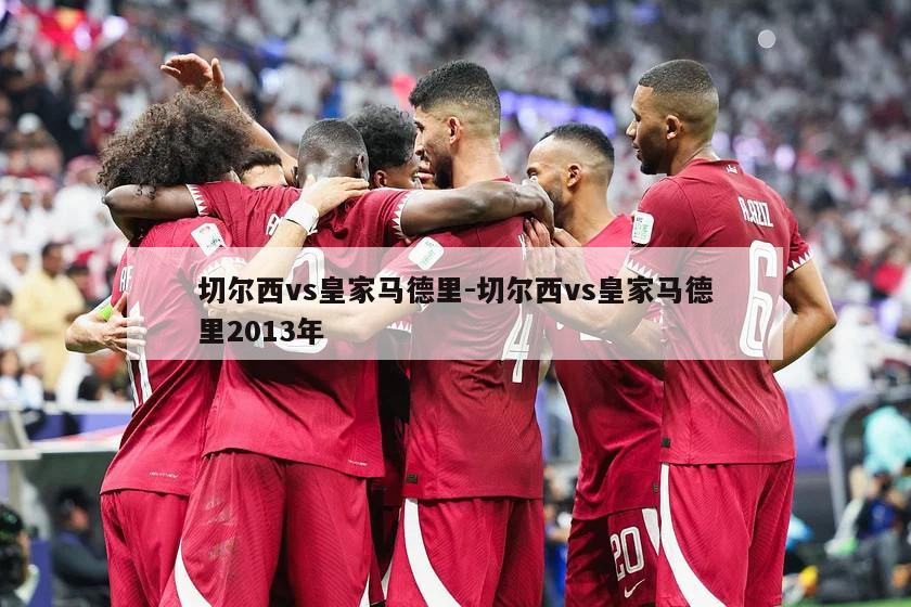 切尔西vs皇家马德里-切尔西vs皇家马德里2013年