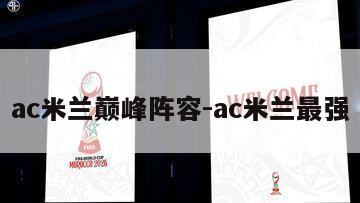 ac米兰巅峰阵容-ac米兰最强
