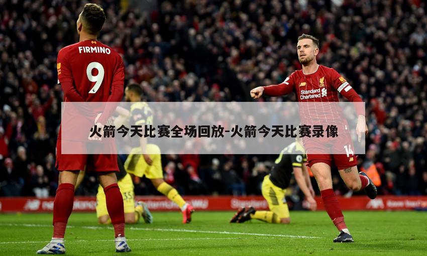 火箭今天比赛全场回放-火箭今天比赛录像