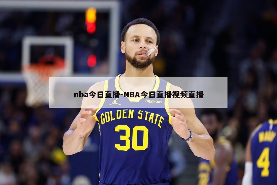 nba今日直播-NBA今日直播视频直播