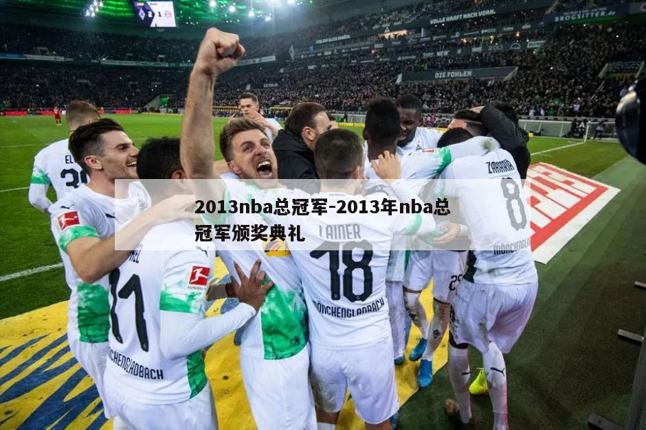 2013nba总冠军-2013年nba总冠军颁奖典礼