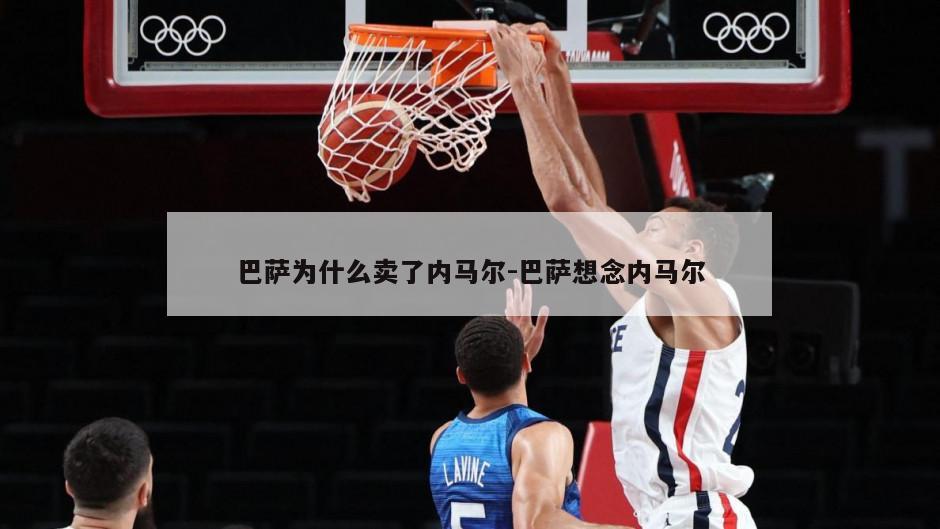 巴萨为什么卖了内马尔-巴萨想念内马尔