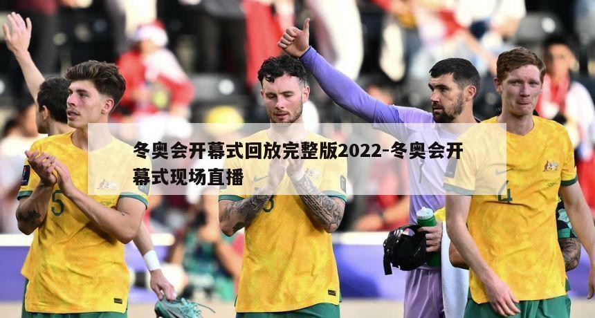冬奥会开幕式回放完整版2022-冬奥会开幕式现场直播