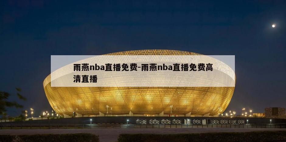 雨燕nba直播免费-雨燕nba直播免费高清直播