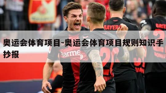 奥运会体育项目-奥运会体育项目规则知识手抄报