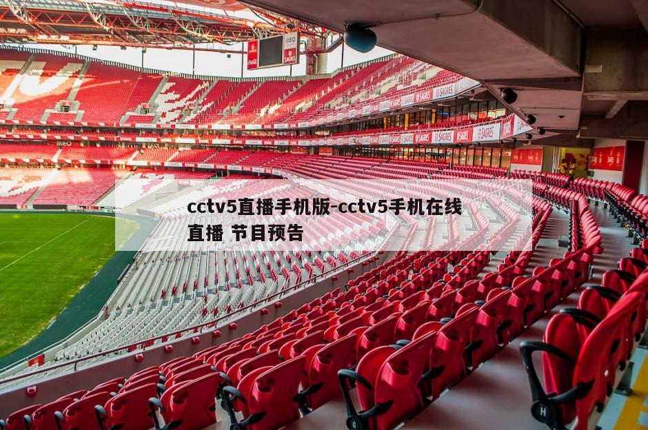 cctv5直播手机版-cctv5手机在线直播 节目预告