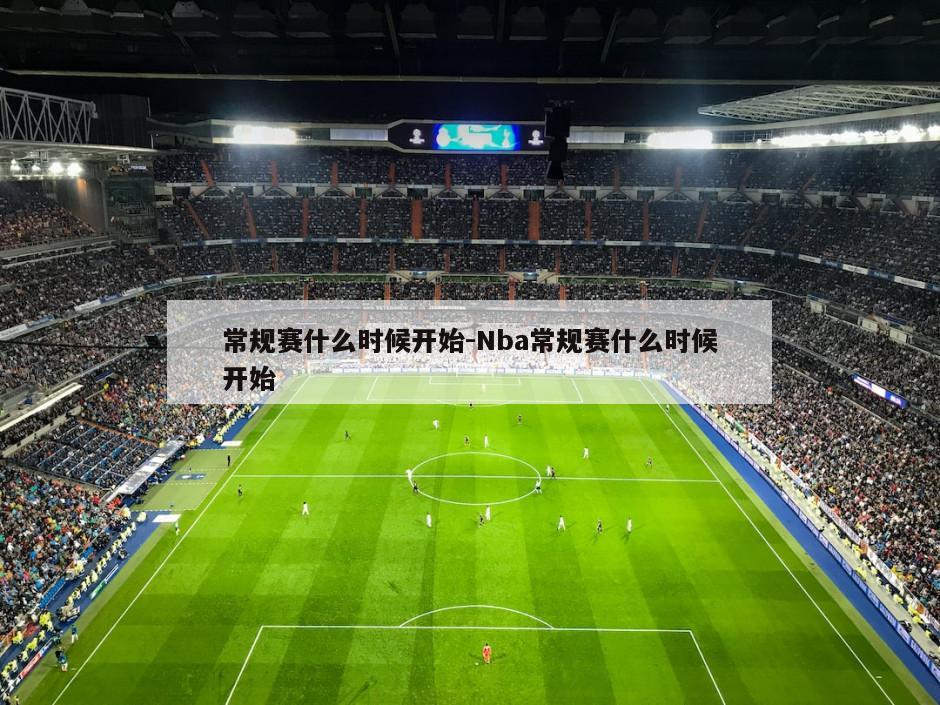 常规赛什么时候开始-Nba常规赛什么时候开始