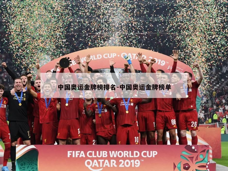 中国奥运金牌榜排名-中国奥运金牌榜单