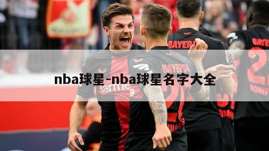 nba球星-nba球星名字大全