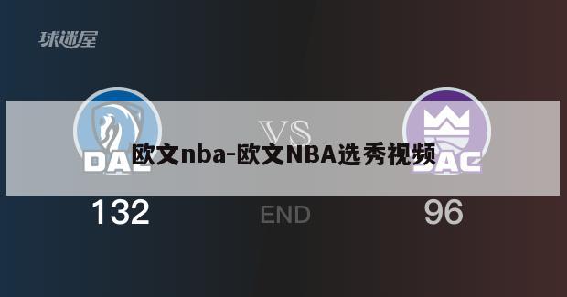 欧文nba-欧文NBA选秀视频