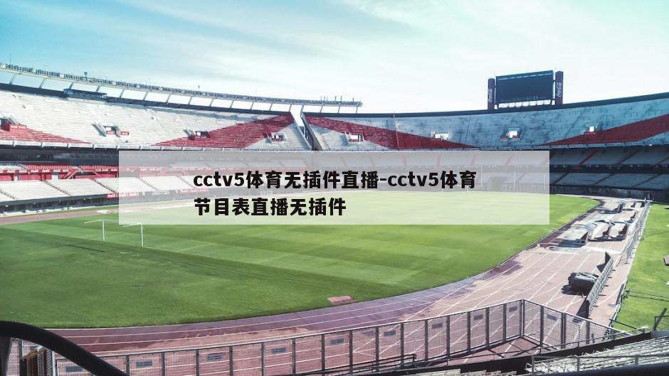 cctv5体育无插件直播-cctv5体育节目表直播无插件