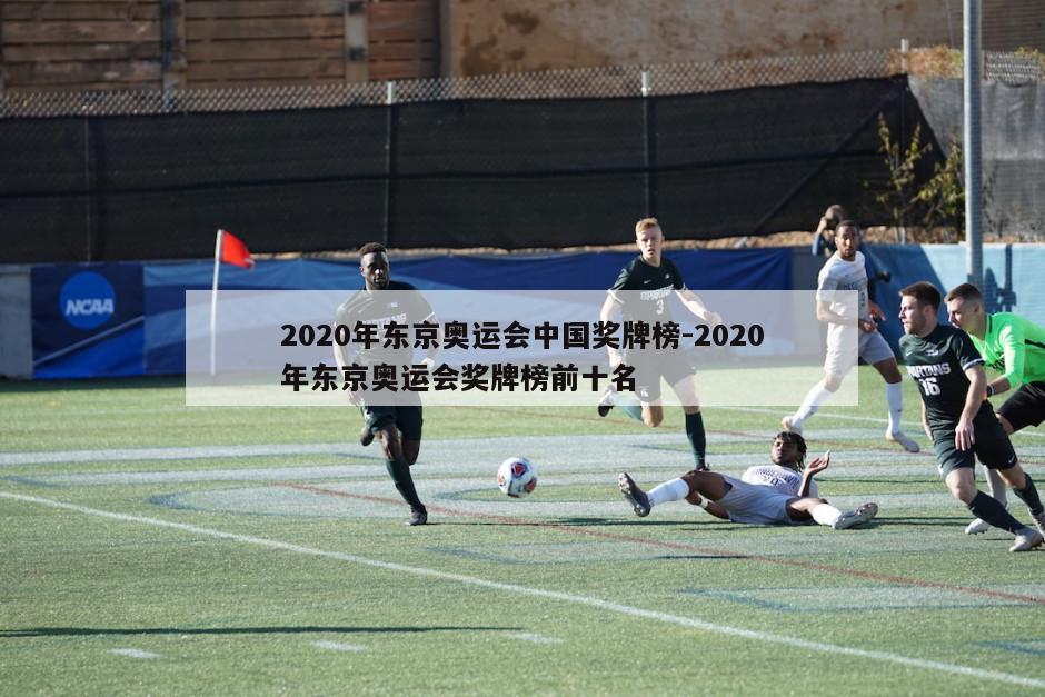 2020年东京奥运会中国奖牌榜-2020年东京奥运会奖牌榜前十名