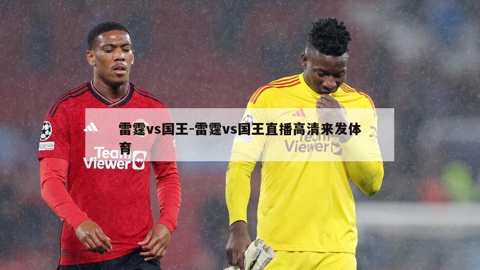 雷霆vs国王-雷霆vs国王直播高清来发体育