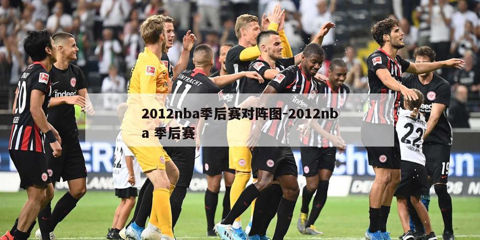 2012nba季后赛对阵图-2012nba 季后赛