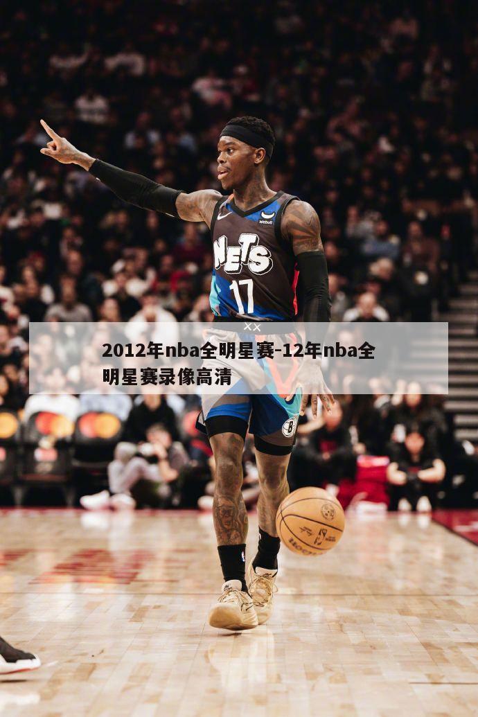 2012年nba全明星赛-12年nba全明星赛录像高清
