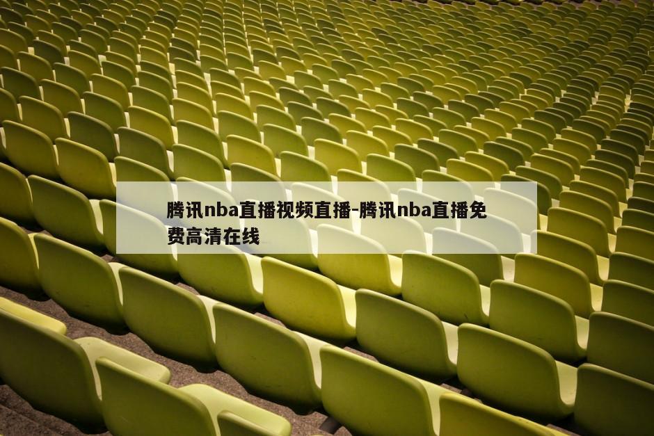 腾讯nba直播视频直播-腾讯nba直播免费高清在线