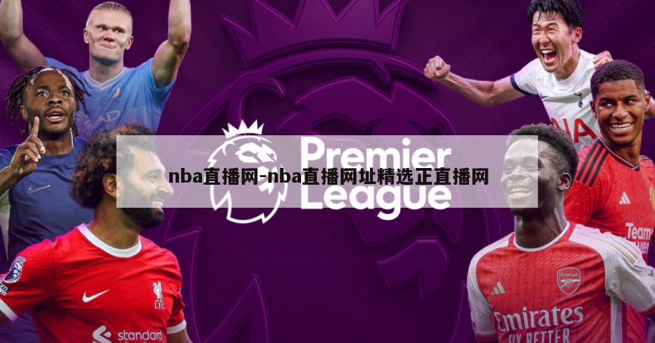 nba直播网-nba直播网址精选正直播网