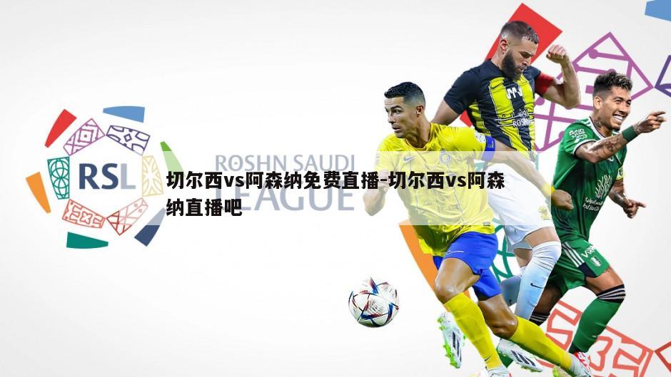 切尔西vs阿森纳免费直播-切尔西vs阿森纳直播吧