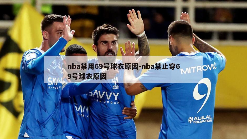 nba禁用69号球衣原因-nba禁止穿69号球衣原因