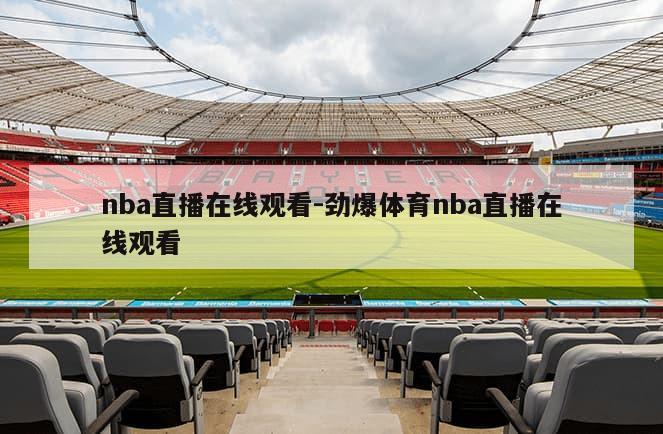 nba直播在线观看-劲爆体育nba直播在线观看