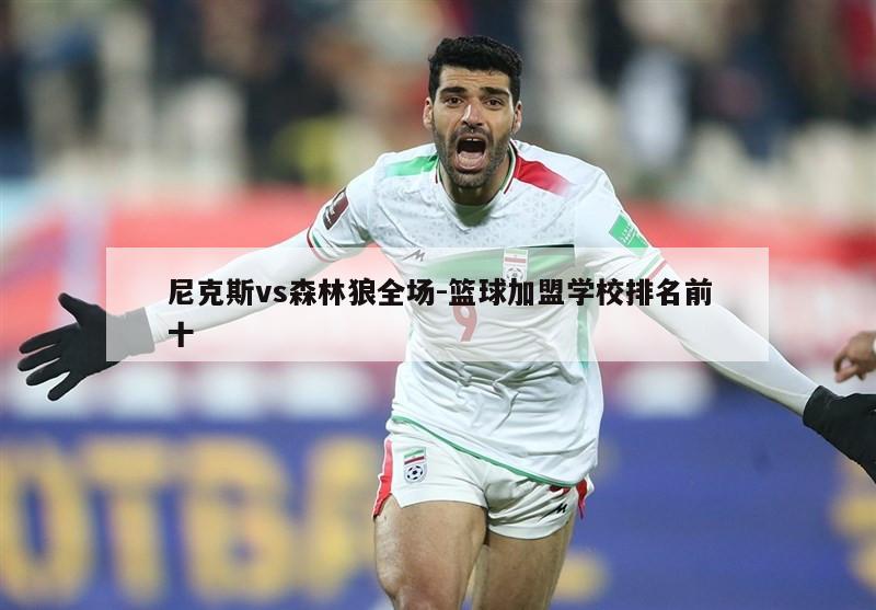 尼克斯vs森林狼全场-篮球加盟学校排名前十