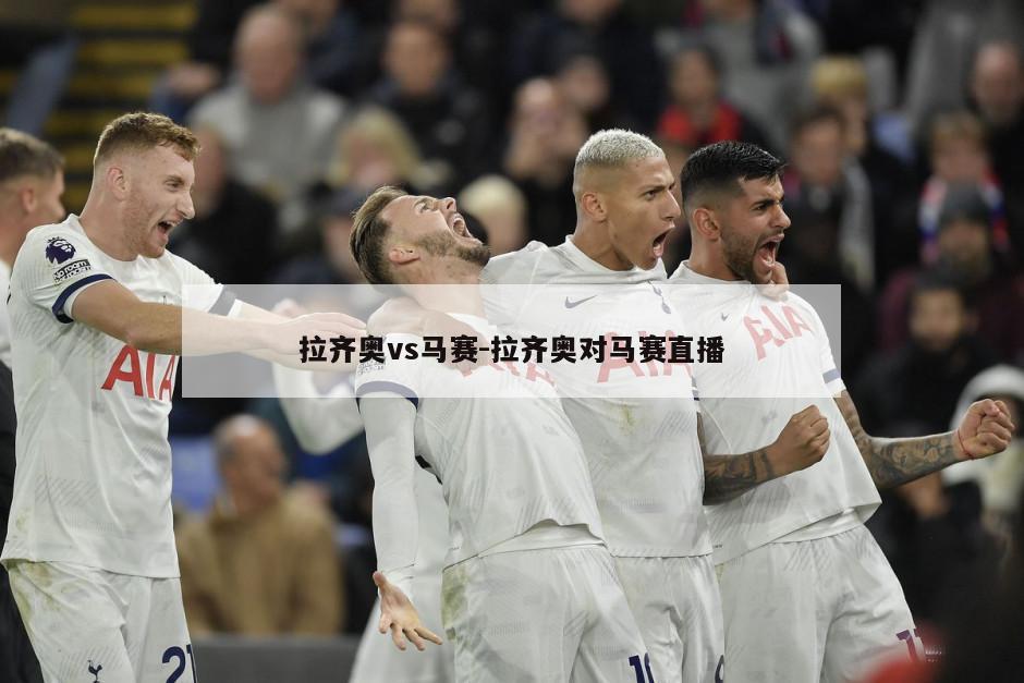 拉齐奥vs马赛-拉齐奥对马赛直播