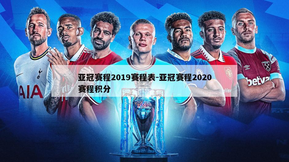 亚冠赛程2019赛程表-亚冠赛程2020赛程积分