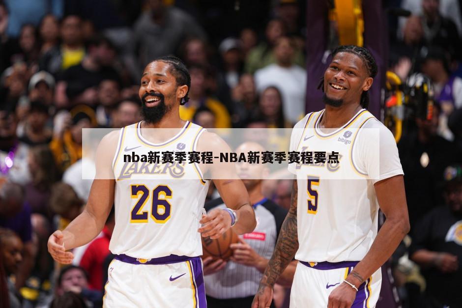nba新赛季赛程-NBA新赛季赛程要点