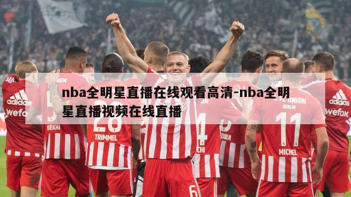 nba全明星直播在线观看高清-nba全明星直播视频在线直播