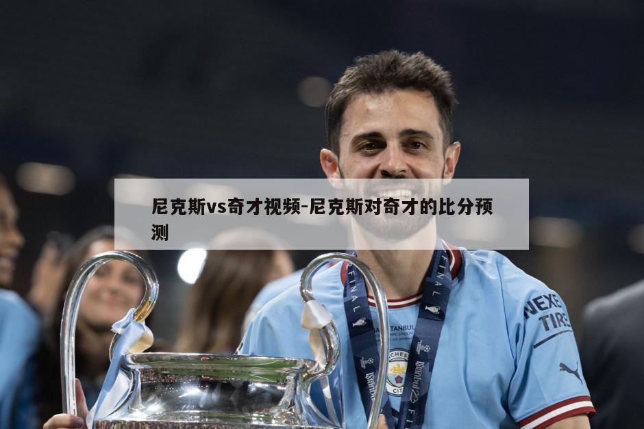 尼克斯vs奇才视频-尼克斯对奇才的比分预测
