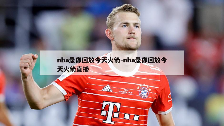 nba录像回放今天火箭-nba录像回放今天火箭直播