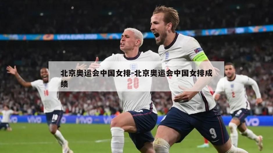 北京奥运会中国女排-北京奥运会中国女排成绩