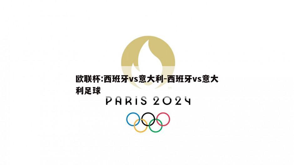 欧联杯:西班牙vs意大利-西班牙vs意大利足球