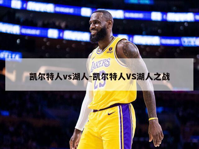 凯尔特人vs湖人-凯尔特人VS湖人之战