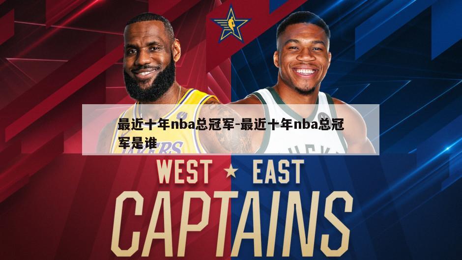 最近十年nba总冠军-最近十年nba总冠军是谁