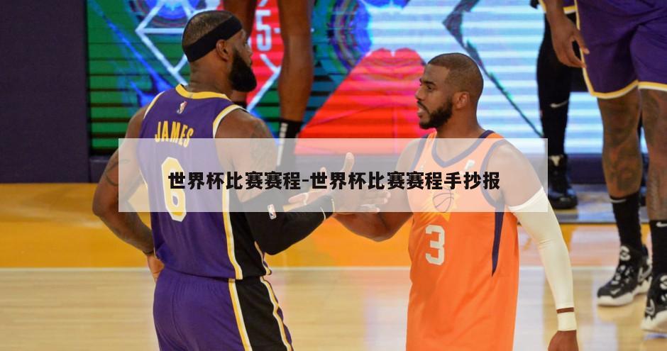 世界杯比赛赛程-世界杯比赛赛程手抄报