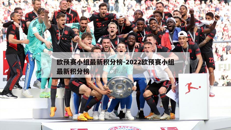 欧预赛小组最新积分榜-2022欧预赛小组最新积分榜