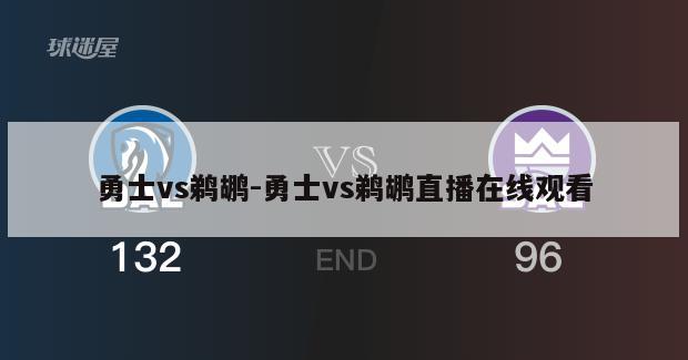 勇士vs鹈鹕-勇士vs鹈鹕直播在线观看