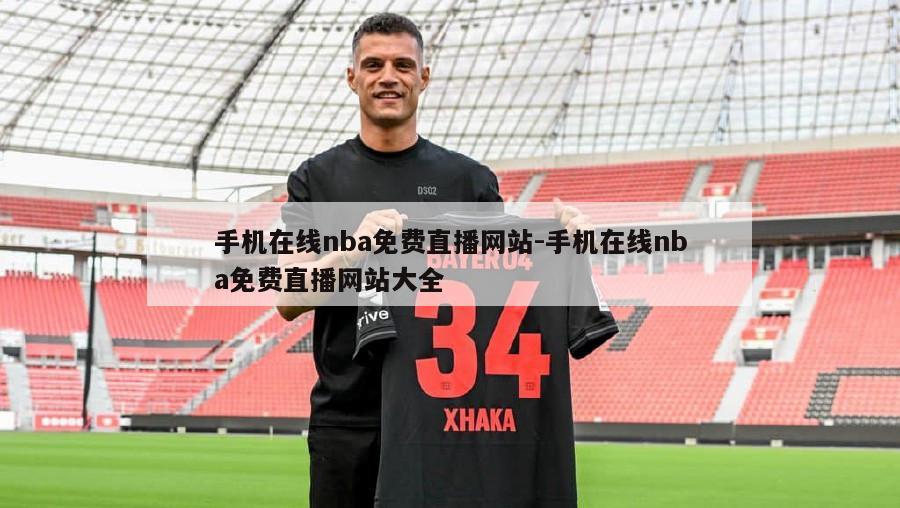 手机在线nba免费直播网站-手机在线nba免费直播网站大全